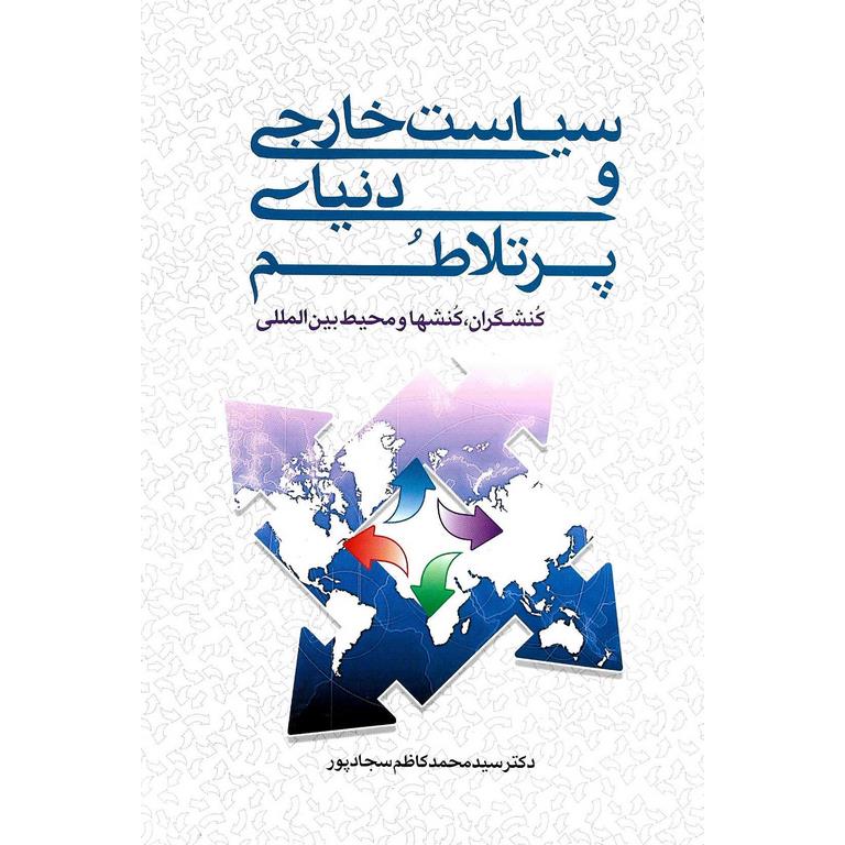 سیاست خارجی و دنیای پرتلاطم