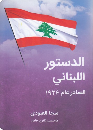 خرید کتاب الدستور اللبنانی؛ الصادر عام 1926 — کتابسرای طه