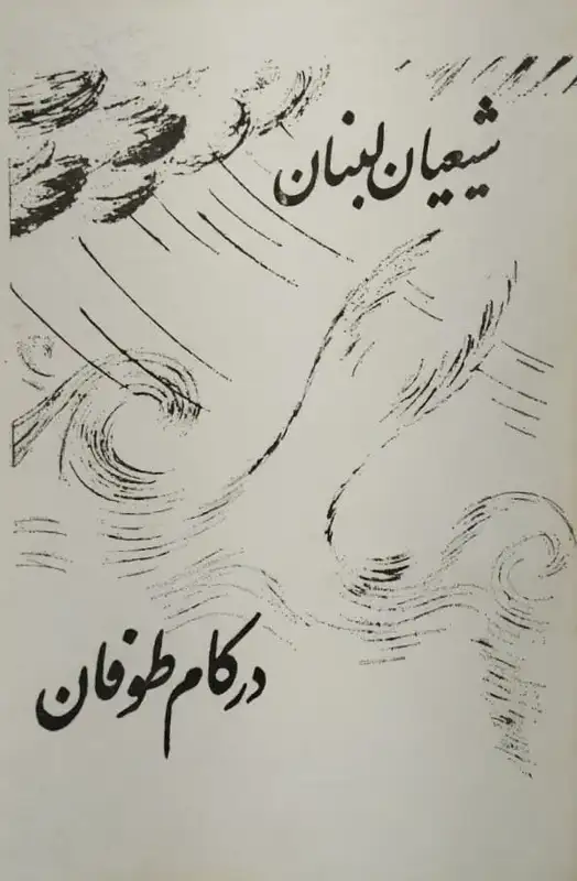 شیعیان لبنان در کام طوفان