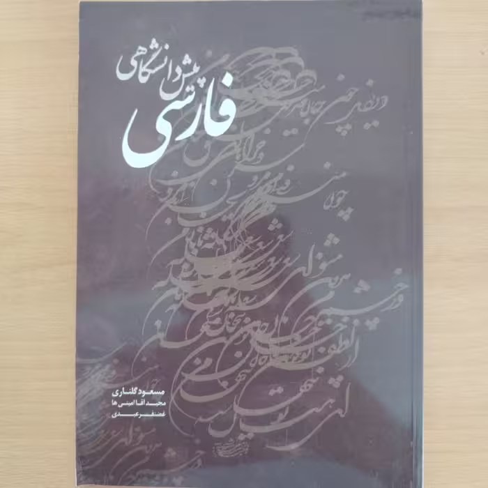 کتاب فارسی پیش دانشگاهی