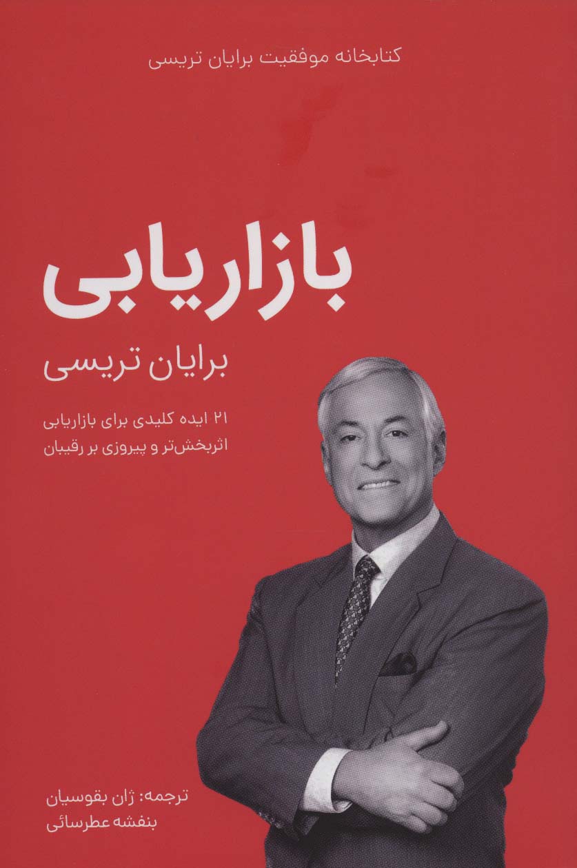 بازاریابی (کتابخانه موفقیت برایان تریسی) - ناشربوک | خرید آنلاین کتاب