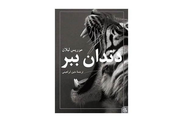 کتاب دندان ببر - کتابخانه مجازی واتیکان