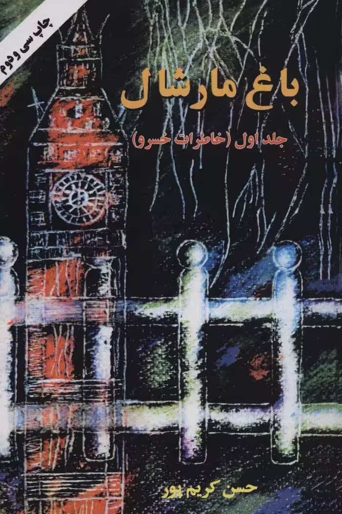 باغ مارشال 1 (خاطرات خسرو) - ناشربوک | خرید آنلاین کتاب
