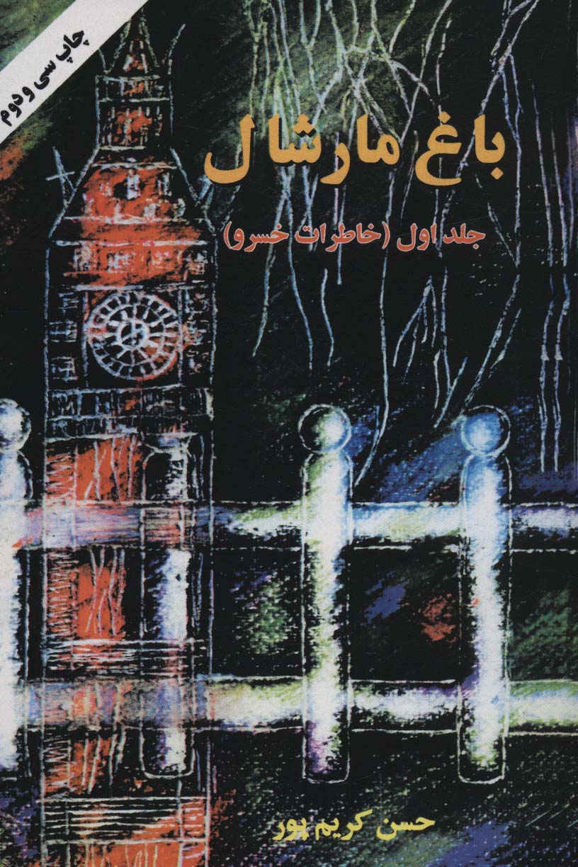 باغ مارشال 1 (خاطرات خسرو) - ناشربوک | خرید آنلاین کتاب