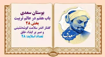 پاورپوینت گفتار اندر سلامت گوشه‌نشینی و صبر بر ایذاء خلق بوستان سعدی