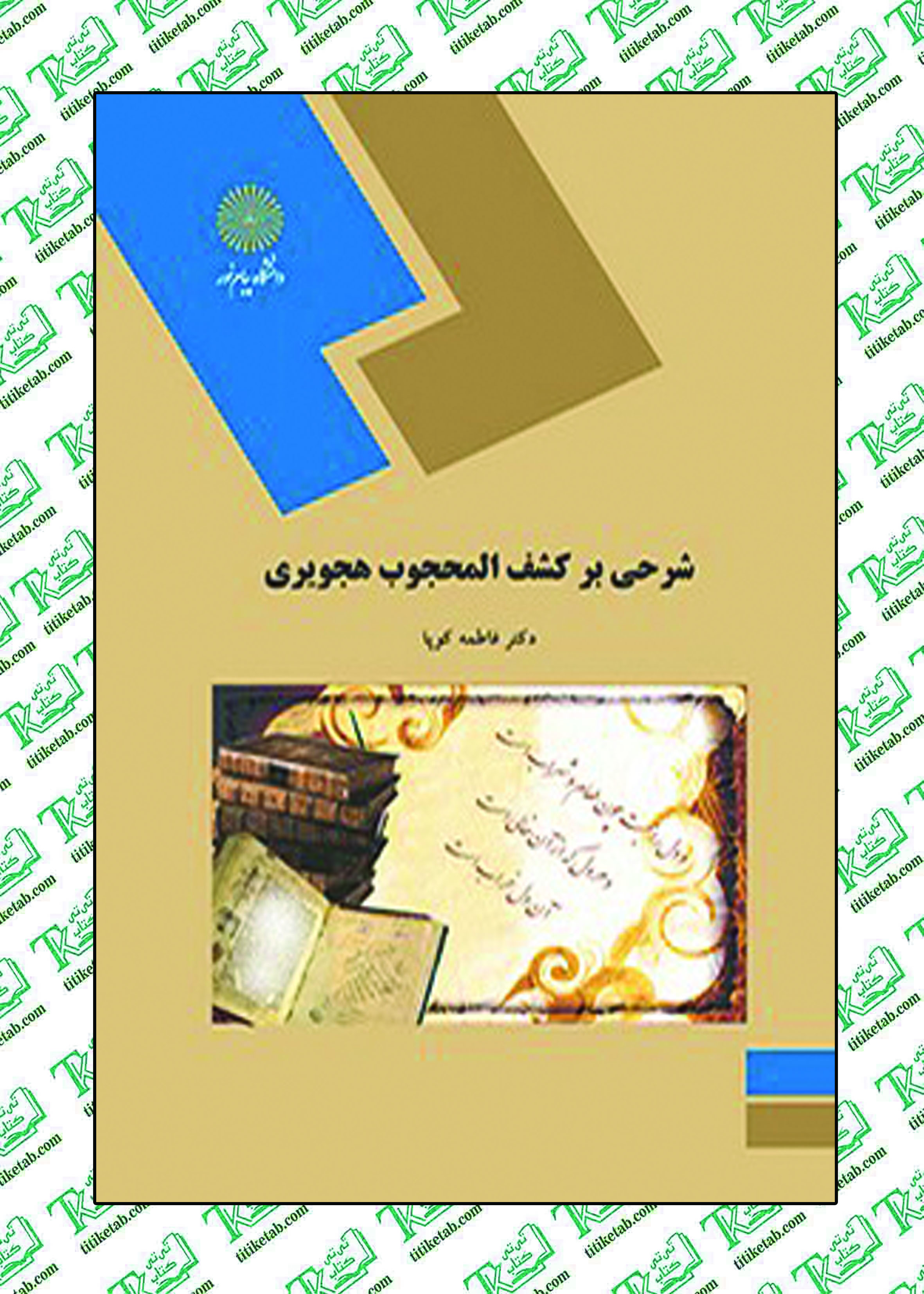 شرحی بر کشف المحجوب هجویری فاطمه کوپا پیام نور