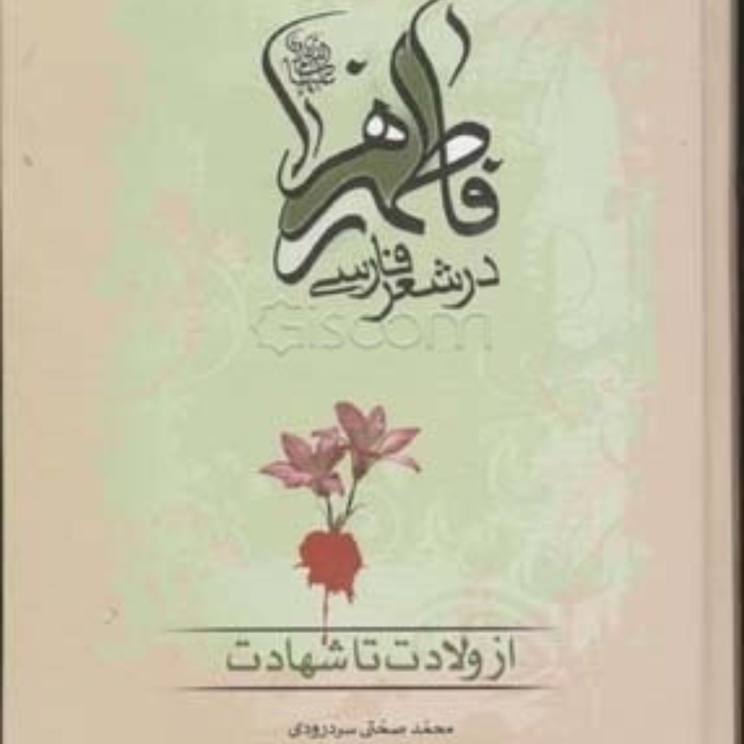 فاطمه زهرا (س) در شعر فارسی از ولادت تا شهادت اثر صحتی سردرودی جلد گالینگور