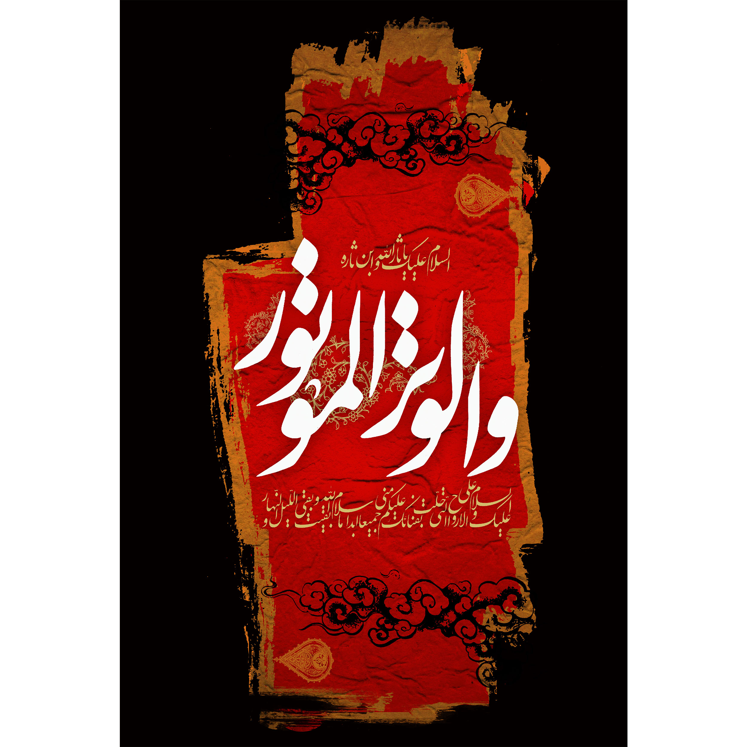 تابلو شاسی مدل سلام علیک یا ثار الله وبن ثاره و الوتر و الموتور کد T2503