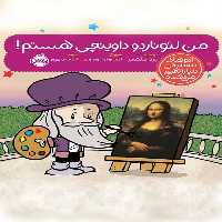 من لئوناردو داوینچی هستم (آدم های معمولی دنیا را تغییر می دهند) - کتاب‌فروشی کوچه کتاب