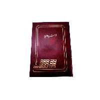 دفتر حسابداری شرح وقایع 100 برگ رحلی