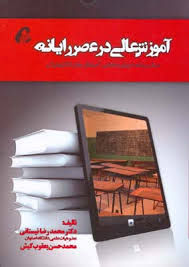 آموزش عالی در عصر رایانه ( نیستانی – یعقوب کیش )