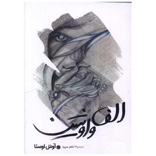 کتاب الف واو شین اثر آوش اوستا