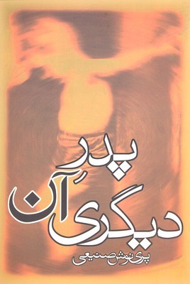 پدر آن دیگری