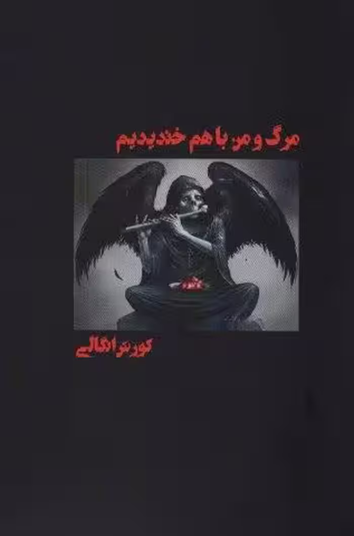 مرگ و من با هم خندیدیم