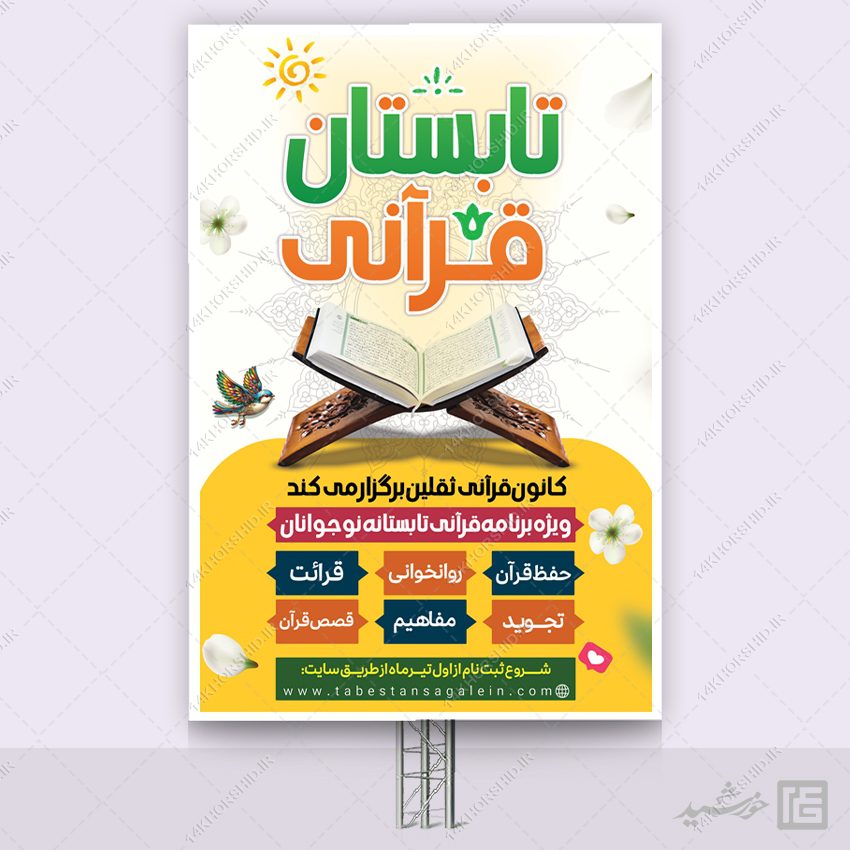 بنر برای دوره های آموزش قرآن طرح تابستان