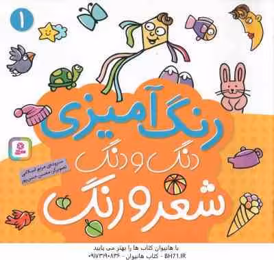 دنگ و دنگ شعر و رنگ 1 ( مریم اسلامی ) رنگ آمیزی