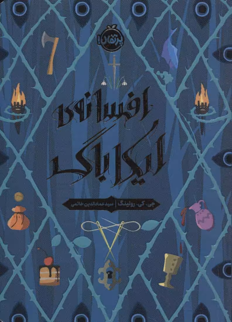 افسانه ی ایکاباگ - کتاب‌فروشی کوچه کتاب