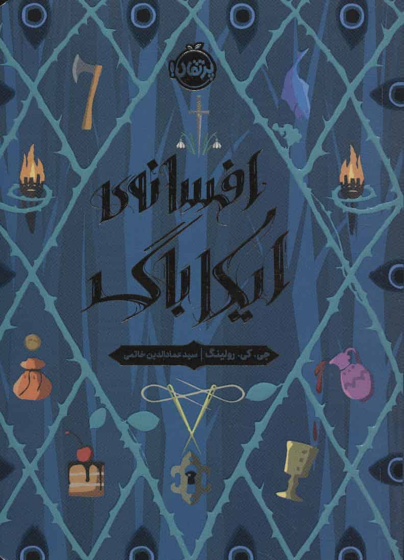 افسانه ی ایکاباگ - کتابفروشی کوچه کتاب