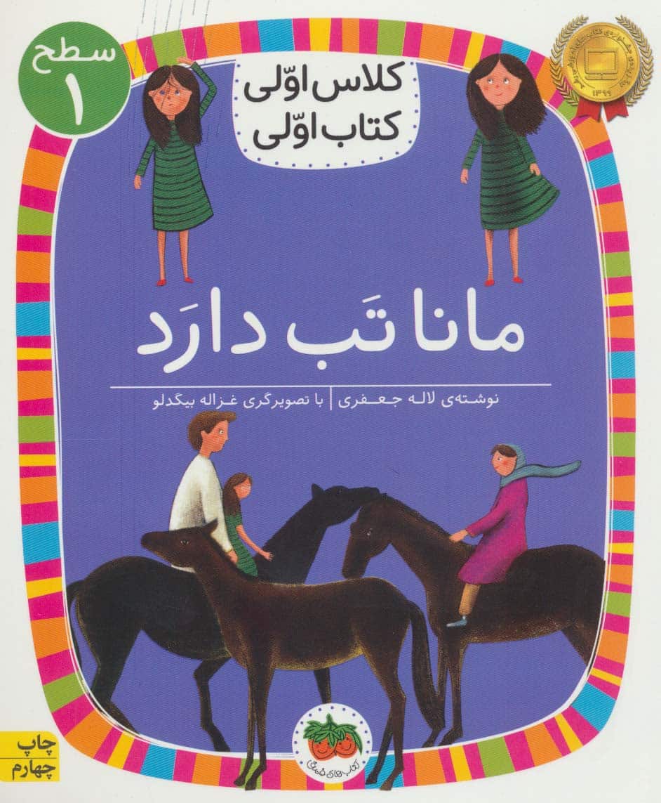 مانا تب دارد (سطح 1:کلاس اولی - کتابفروشی کوچه کتاب