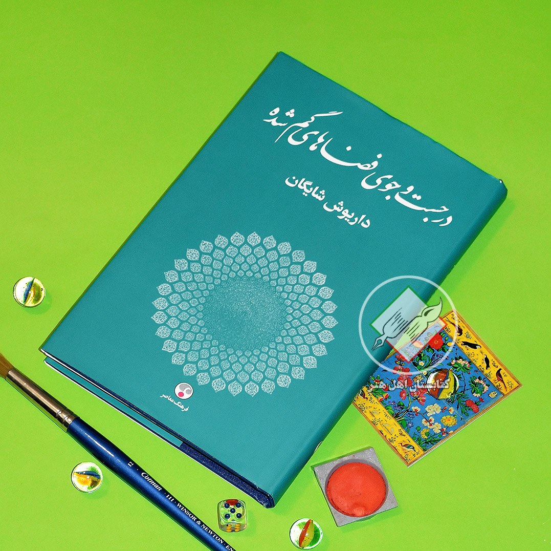 در جست و جوی فضاهای گمشده