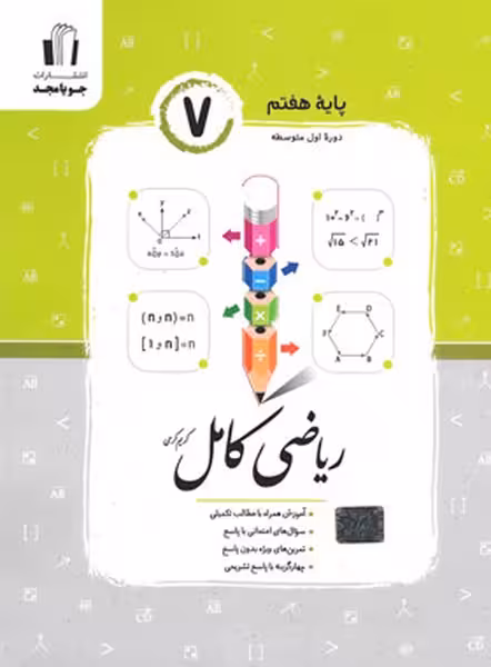 ریاضی کامل هفتم - کتاب‌فروشی کوچه کتاب