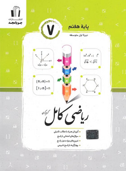 ریاضی کامل هفتم - کتاب‌فروشی کوچه کتاب