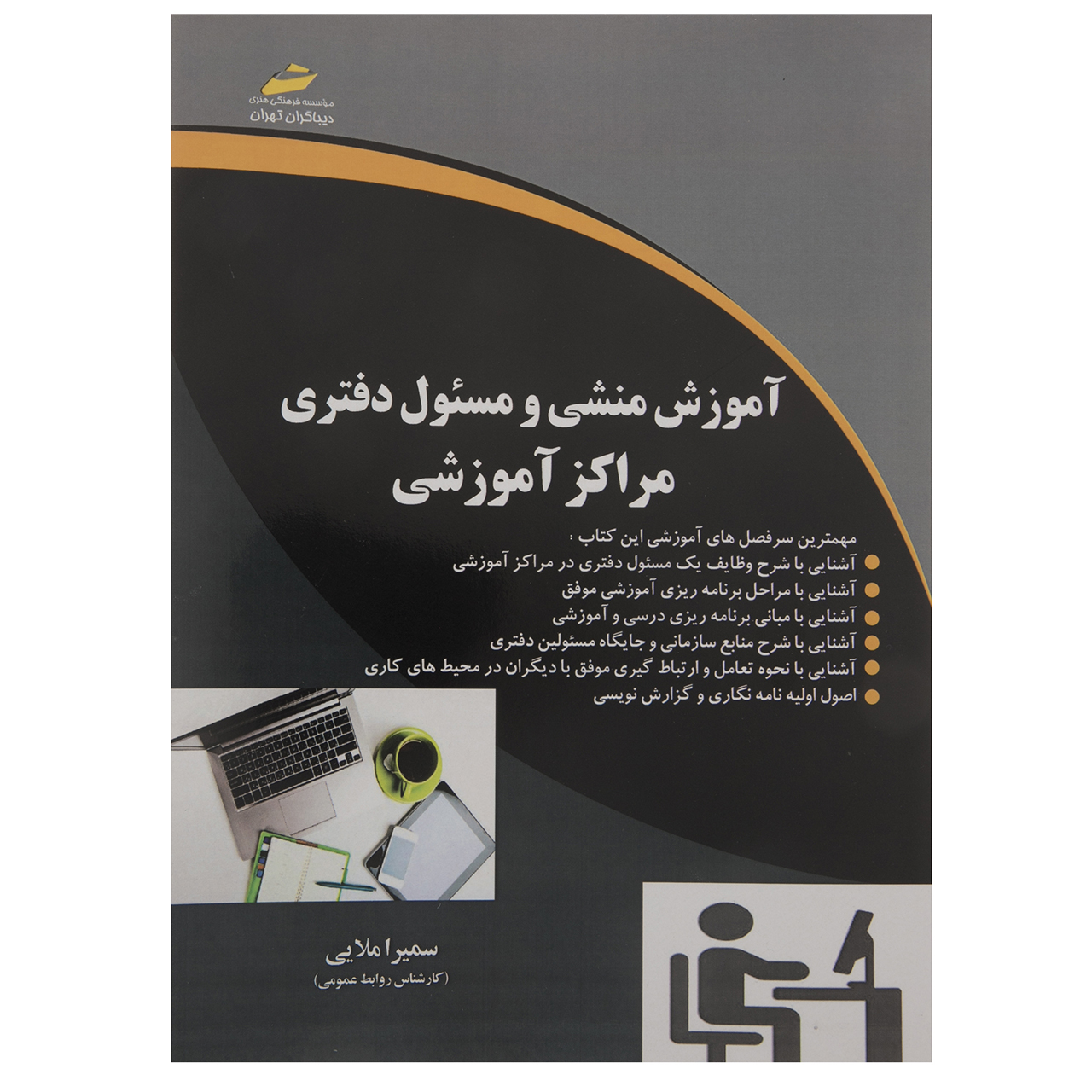کتاب آموزش منشی و مسئول دفتری مراکز آموزشی اثر سمیرا ملایی