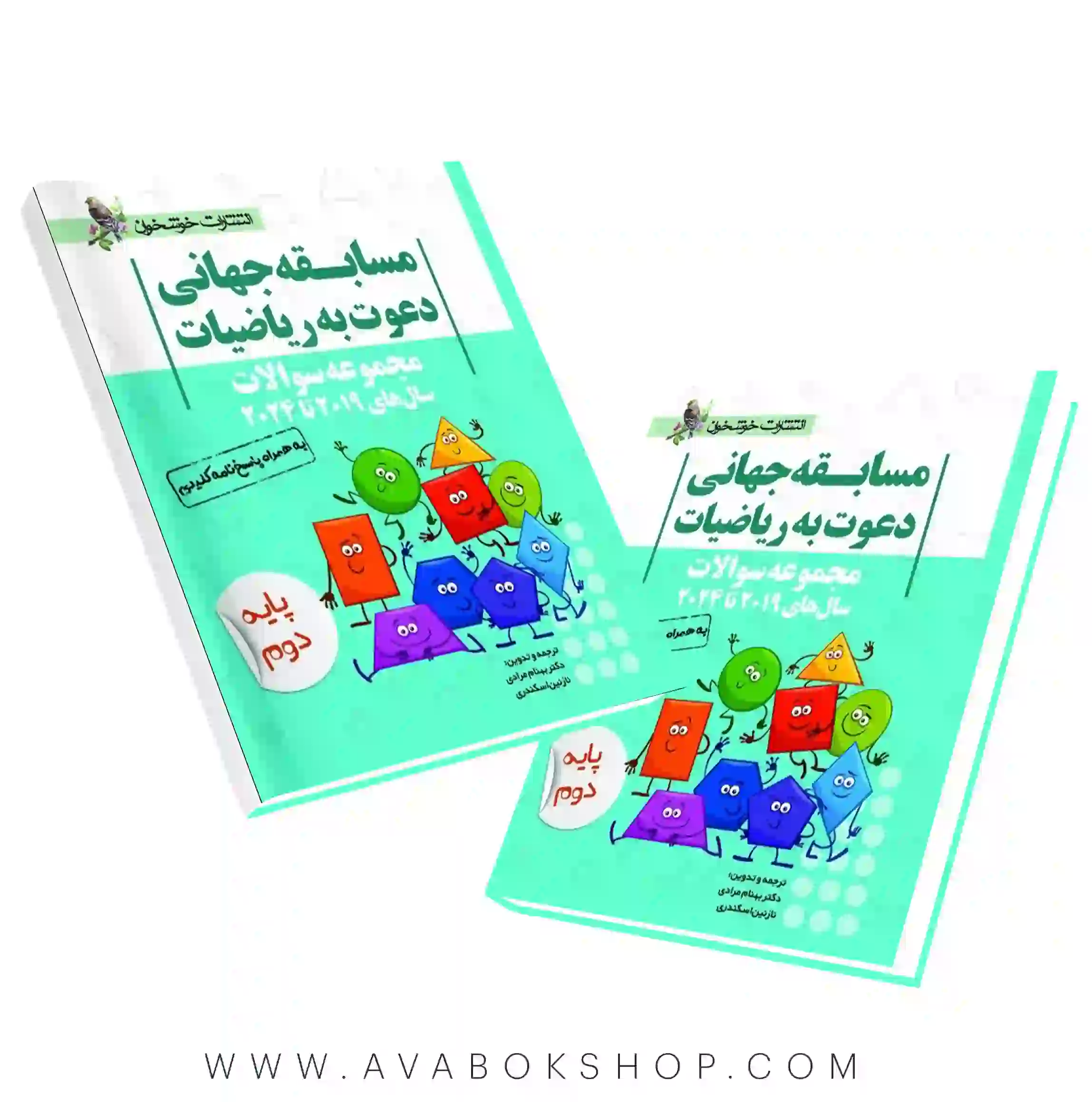 کتاب مجموعه سوالات مسابقه جهانی دعوت به ریاضیات پایه دوم 2019 تا 2024 خوشخوان