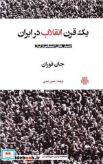 قیمت و خرید کتاب 1 قرن انقلاب در ایران | ایده بوک