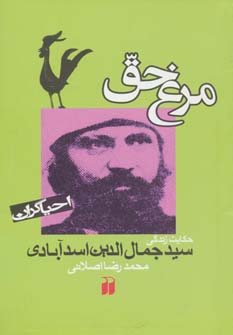 مرغ حق: حکایت زندگی سید جمال الدین اسد آبادی