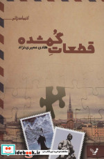قیمت و خرید کتاب قطعات گمشده اثر هادی معیری نژاد | ایده بوک