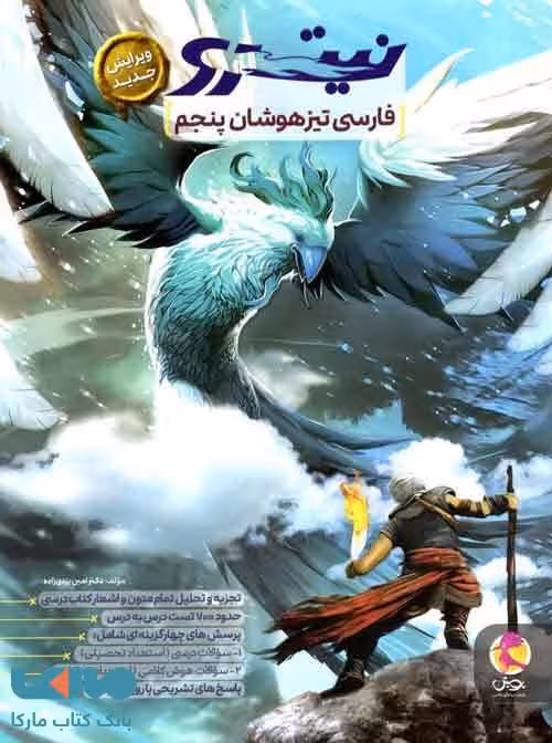 نیترو فارسی پنجم دبستان پویش