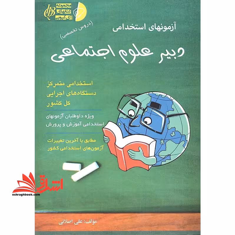 آزمونهای استخدامی دبیر علوم اجتماعی - فروشگاه کتاب اشراق