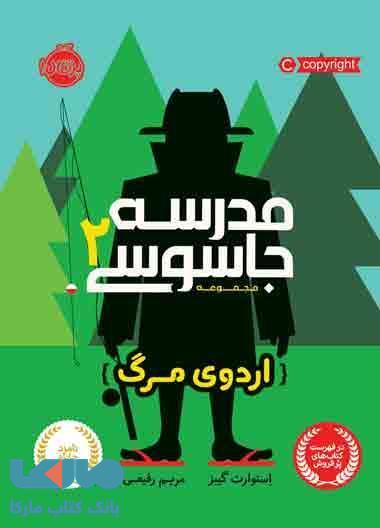 مدرسه جاسوسی جلد 2 (اردوی مرگ) نشر پرتقال