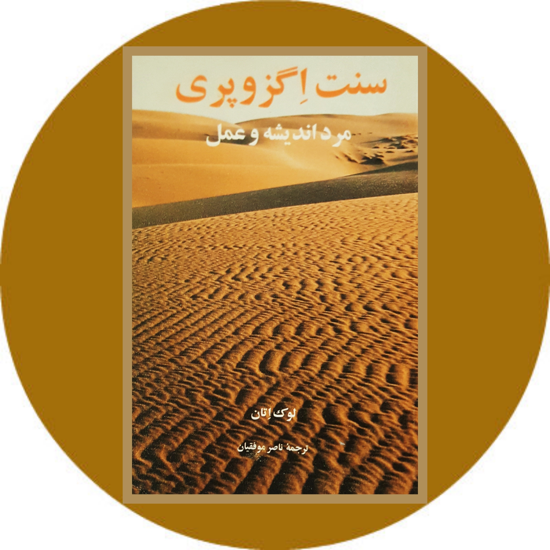 کتاب سنت اگزوپری (مرد اندیشه و عمل) - خرید با تخفیف چهل درصد ازکتاب دایره قهوه ای