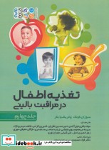 قیمت و خرید کتاب تغذیه اطفال در مراقبت بالینی 4 | ایده بوک