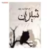 کتاب شیرین اثر م. مودب پور