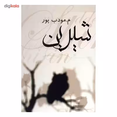 کتاب شیرین اثر م. مودب پور