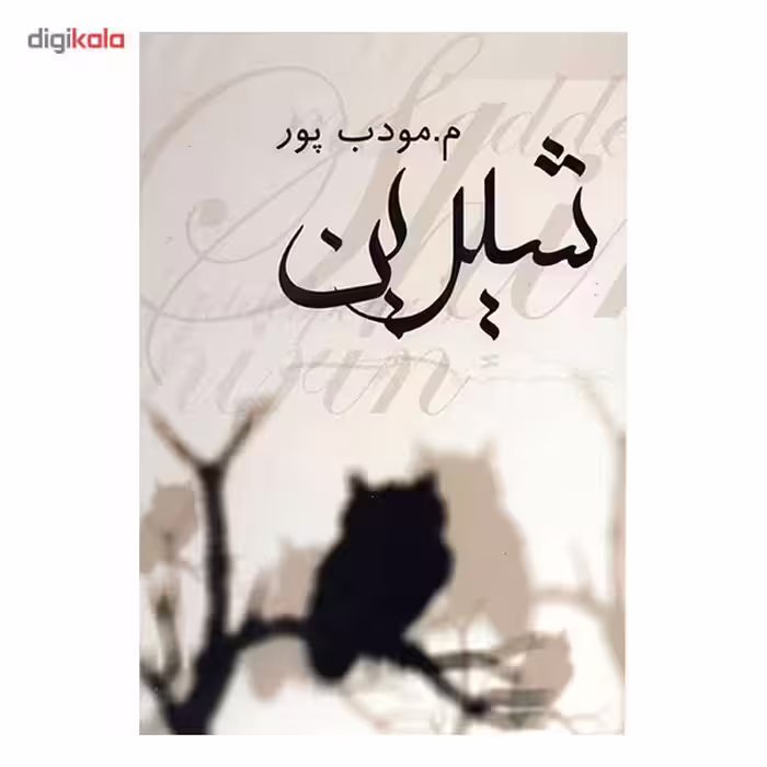 کتاب شیرین اثر م. مودب پور