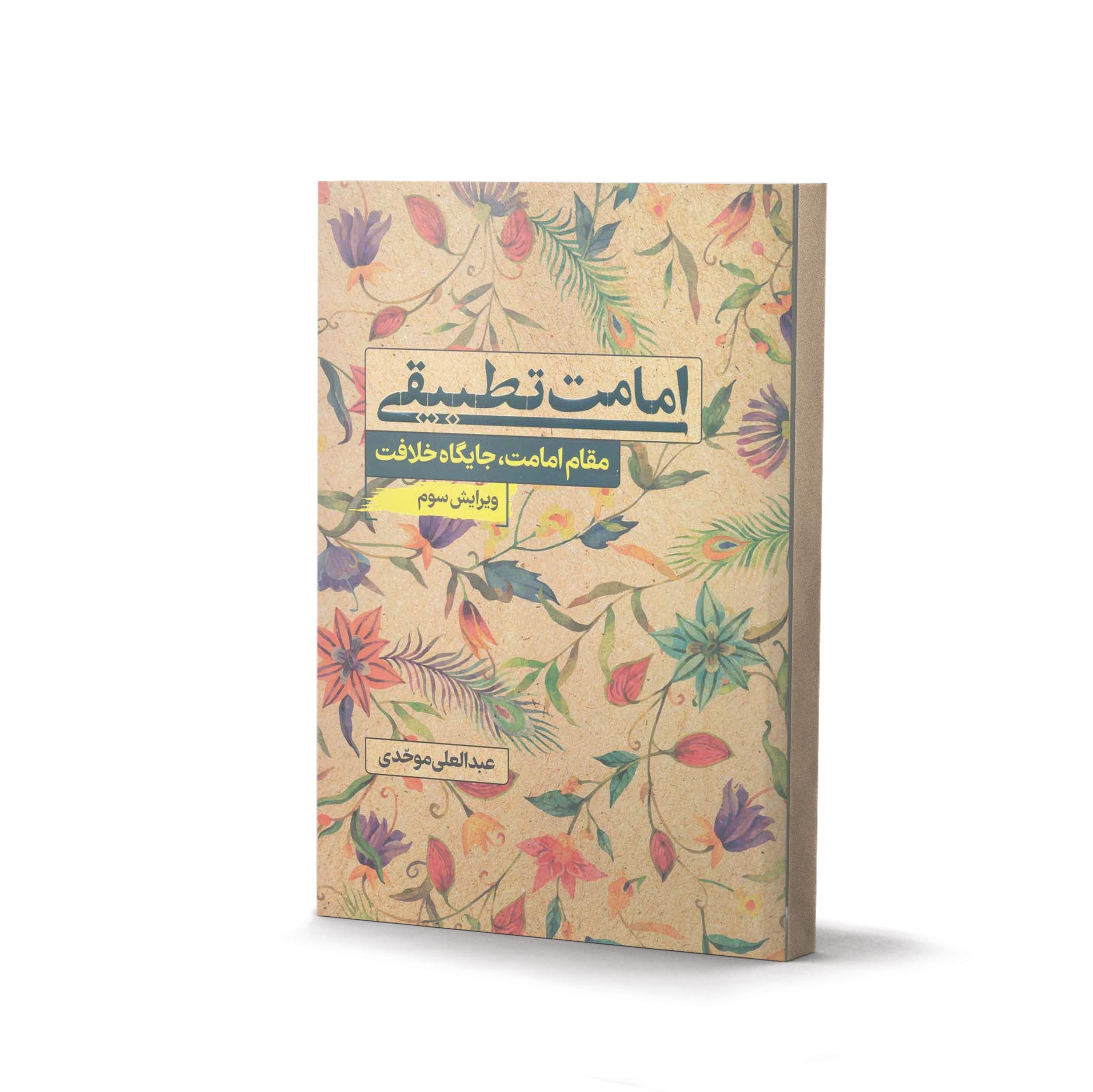 امامت تطبیقی اثر دکتر عبدالعلی موحدی ( ویرایش سوم) نشر آفاق