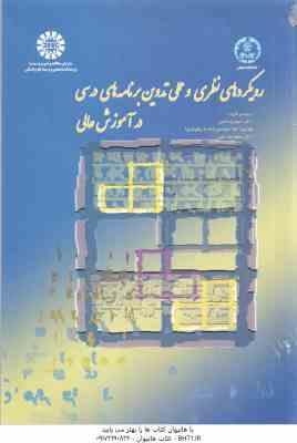 رویکردهای نظری و عملی تدوین برنامه برنامه های درسی در آموزش عالی ( نصر – اعتمادزاده – نیلی ) کد 1455