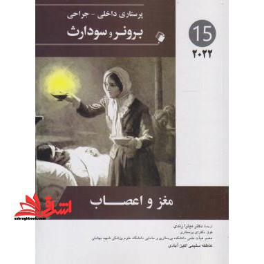 پرستاری داخلی-جراحی برونر و سودارث جلد 15 پانزدهم (مغز و اعصاب) 2022 - فروشگاه کتاب اشراق