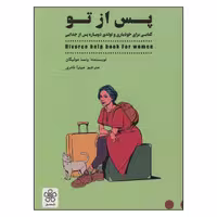 کتاب پس از تو اثر ونسا مولیگان انتشارات شمعدونی