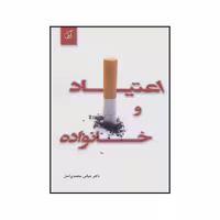 کتاب اعتیاد و خانواده اثر عباس محمدی اصل انتشارات آرمان رشد