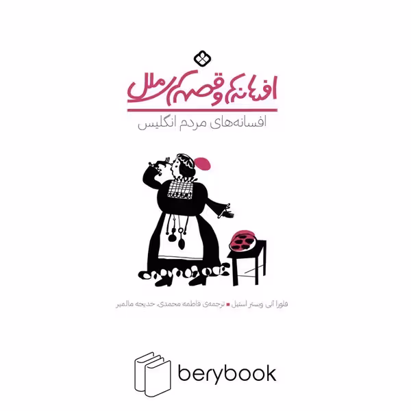 پنجره / افسانه های مردم انگلیس