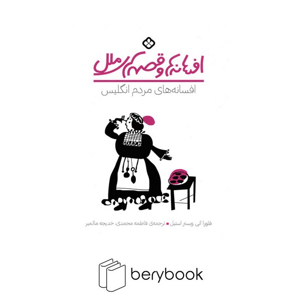 پنجره / افسانه های مردم انگلیس