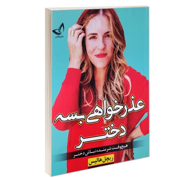 عذر خواهی بسه دختر نشر ندای معاصر
