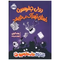 کتاب خاطرات رولی جفرسون (3)(رولی جفرسون داستان ترسناک می نویسد)(پرتقال) اثر جف کینی