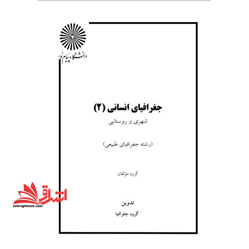 جزوه جغرافیای انسانی 2 - فروشگاه کتاب اشراق