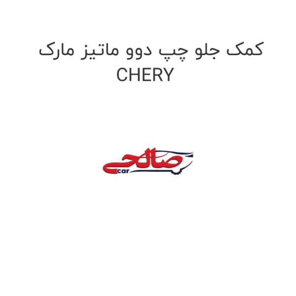 کمک جلو چپ دوو ماتیز مارک CHERY